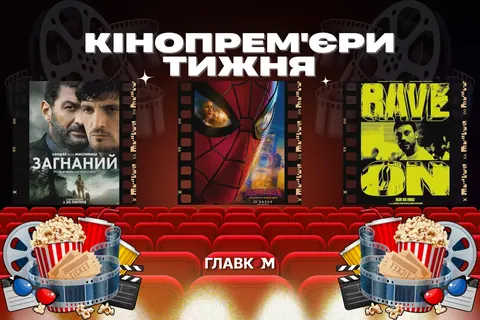 Як кіно допомагає зрозуміти себе: три прем'єри липня