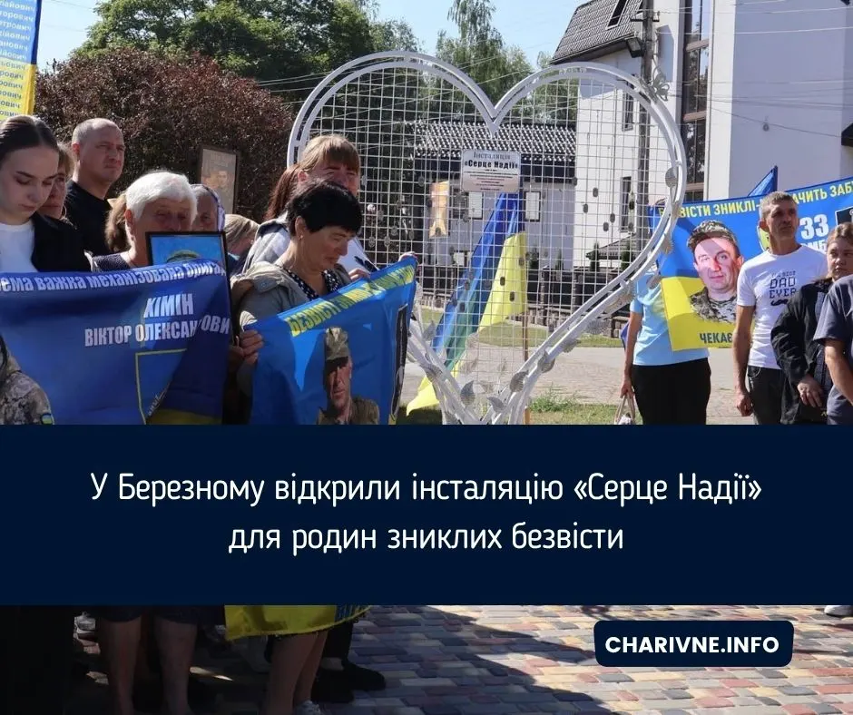 «Серце Надії»: як родини зниклих безвісти в Березному втілили свою мрію