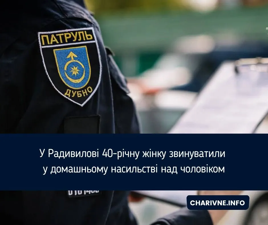 Як не стати кривдницею: історія жінки з Радивилова, яка отримала припис
