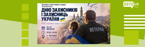 У Чернівцях уперше проведуть дводенну спортивну подію для ветеранів і родин