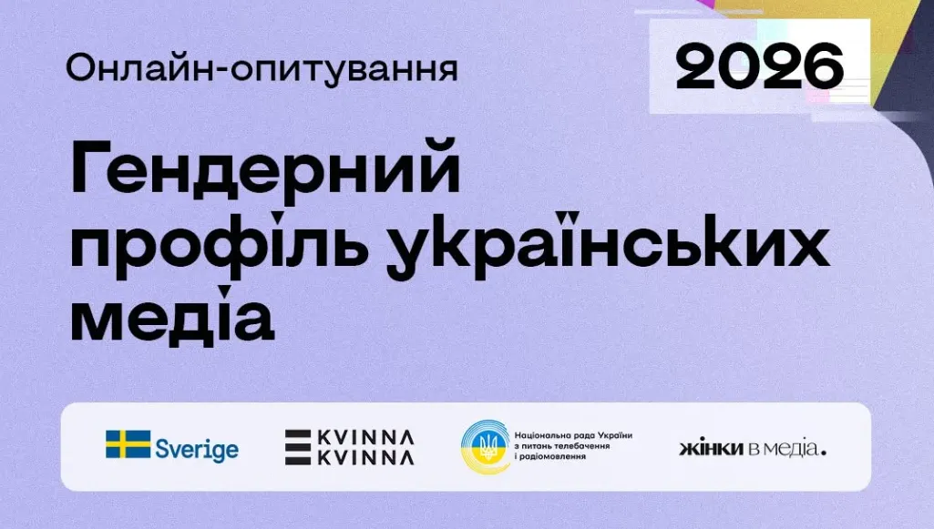 Як долучитися до дослідження гендерного балансу в медіа