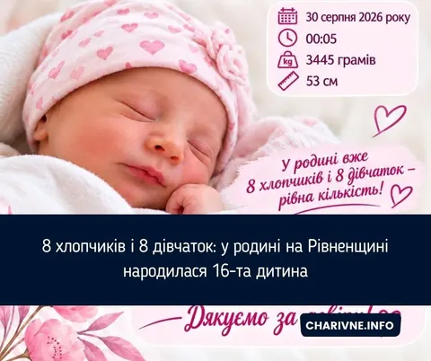 16-та дитина народилася у родині на Рівненщині: у сім'ї тепер рівна кількість хл