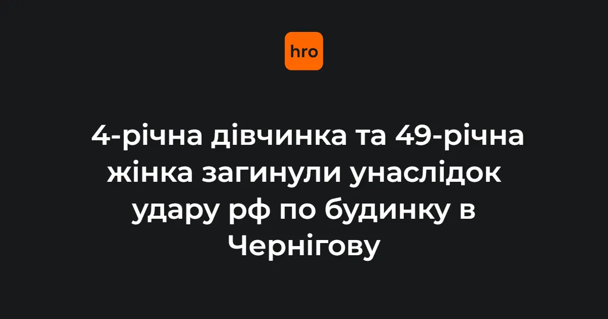 Удар по Чернігову: загинули дитина та жінка, є поранена