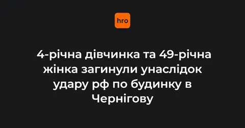Удар по Чернігову: загинули дитина та жінка, є поранена