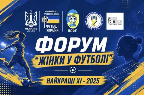 Форум «Жінки у футболі»: як долучитися до обговорення та побачити церемонію наго