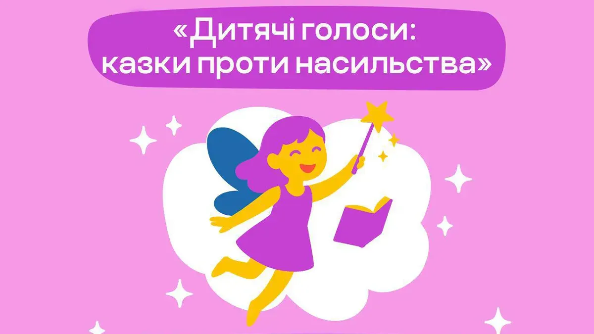 59 казок, які допомогли дітям заговорити про страх і власні межі