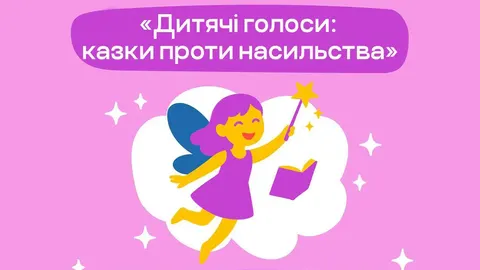 59 казок, які допомогли дітям заговорити про страх і власні межі
