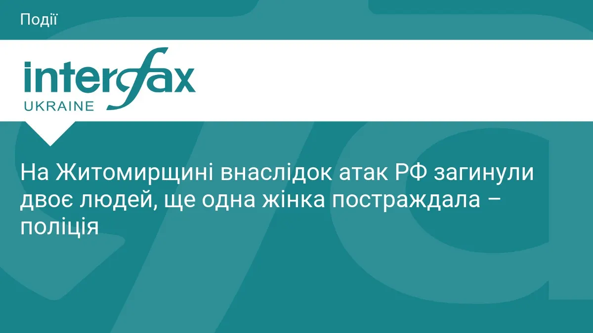Атаки на Житомирщині: двоє загиблих, жінка травмована — що важливо знати