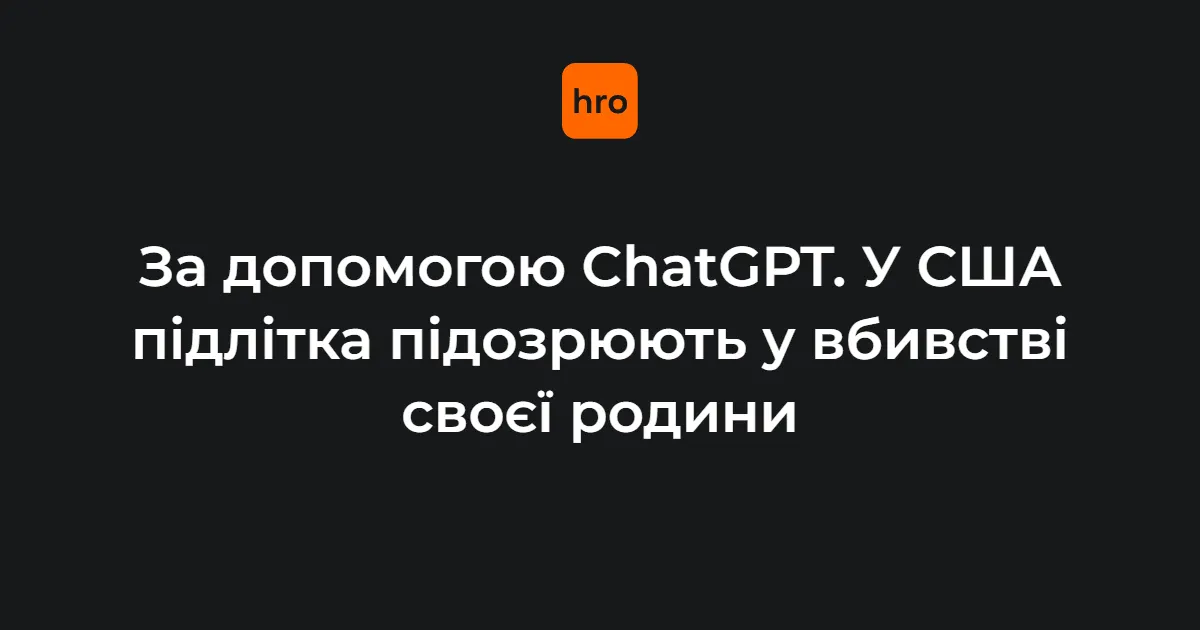 Підліток із США використав ChatGPT для планування вбивства родини