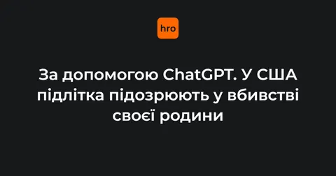 Підліток із США використав ChatGPT для планування вбивства родини