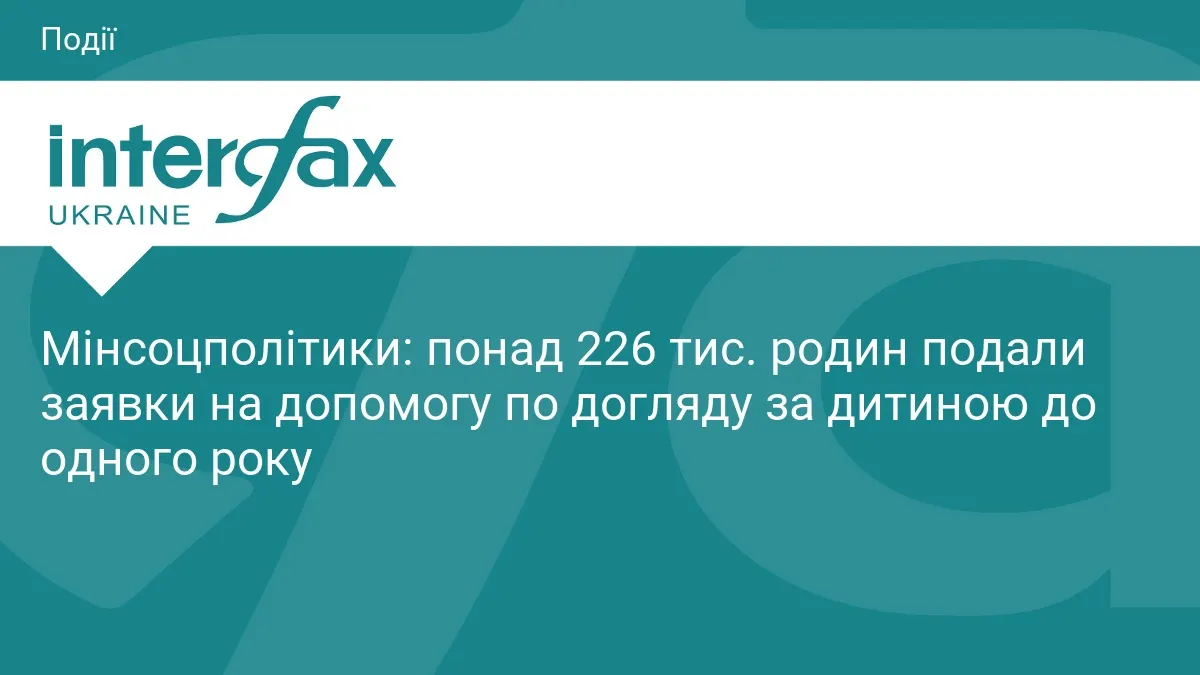 Понад 226 тисяч родин подали заявки на виплату за догляд дитини до року: що варто знати