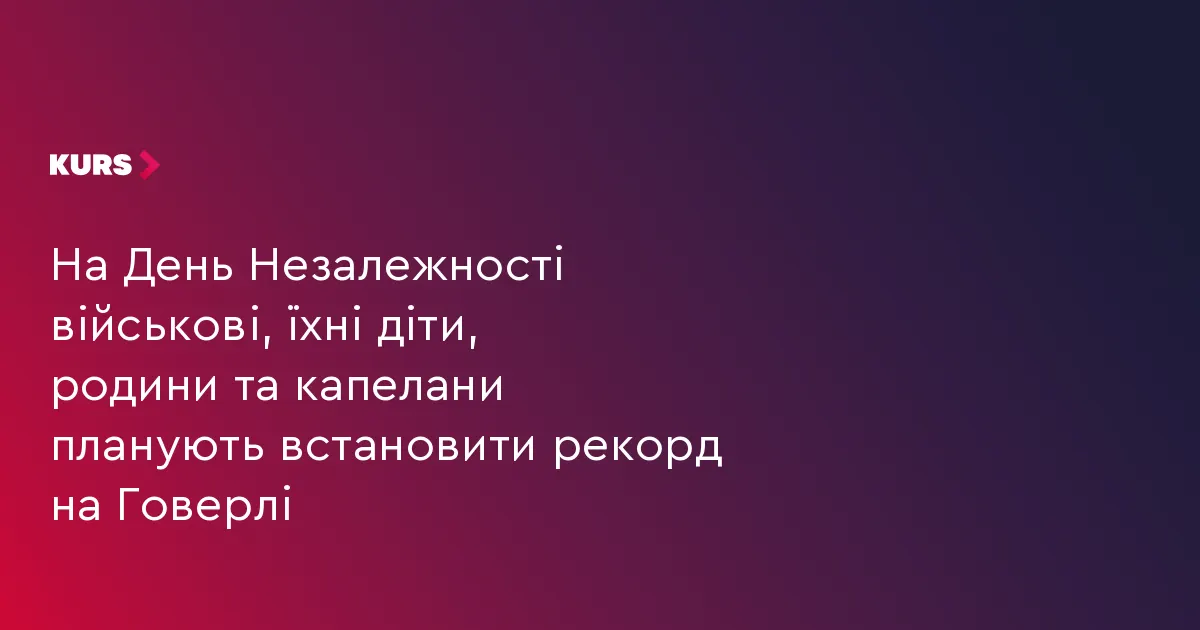 Діти захисників підкорять Говерлу в День Незалежності: як долучитися