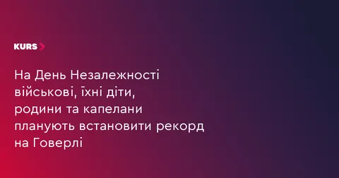 Діти захисників підкорять Говерлу в День Незалежності: як долучитися