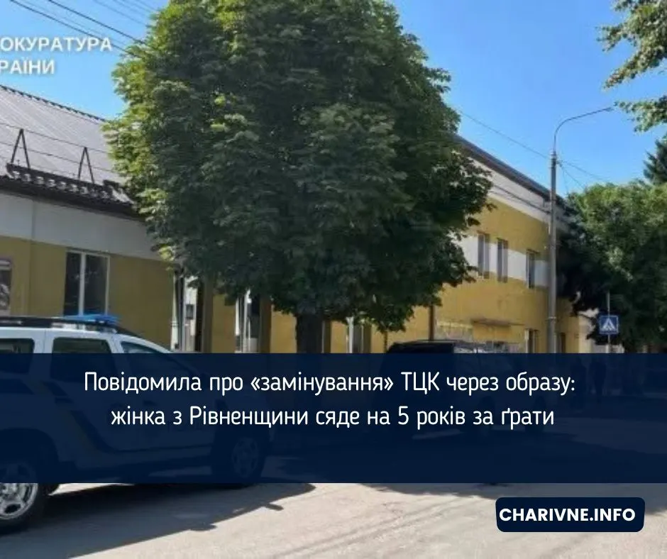 Повідомила про «замінування» ТЦК через образу: на Рівненщині жінка отримала 5 років