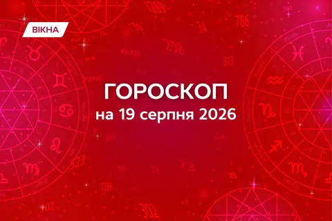 Гороскоп на 19 серпня: як приборкати енергію Місяця у Скорпіоні