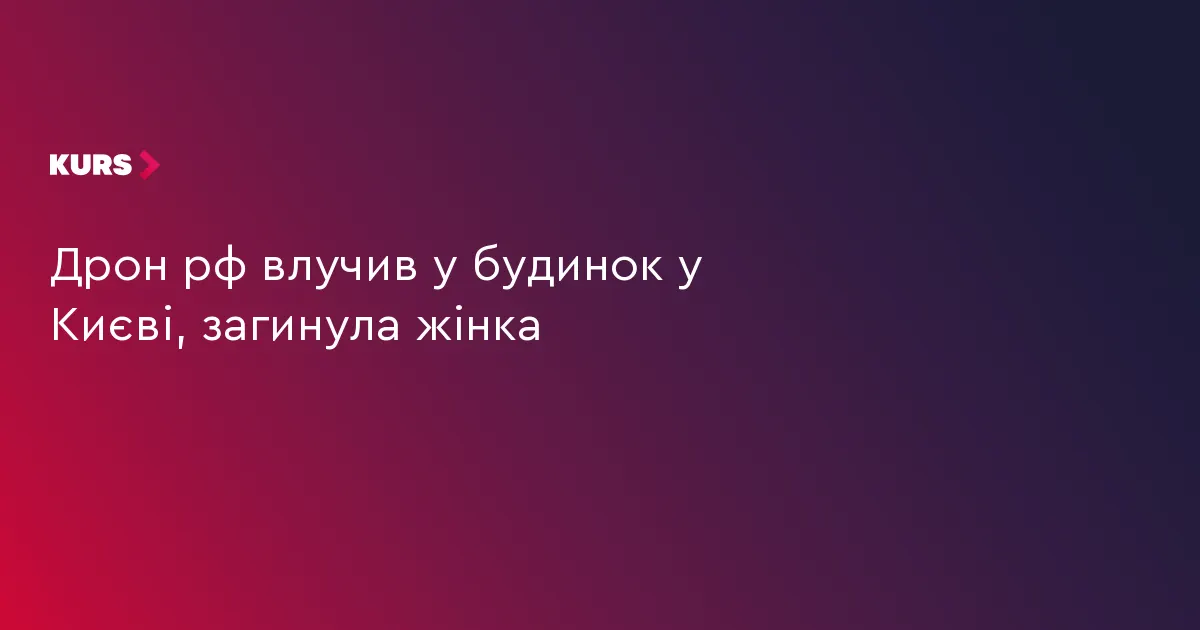 Удар дрона по багатоповерхівці в Києві: що відомо та як діяти