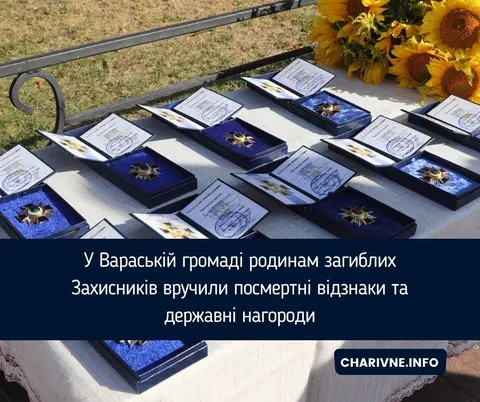 Вараська громада вшанувала загиблих Героїв: відзнаки та нагороди