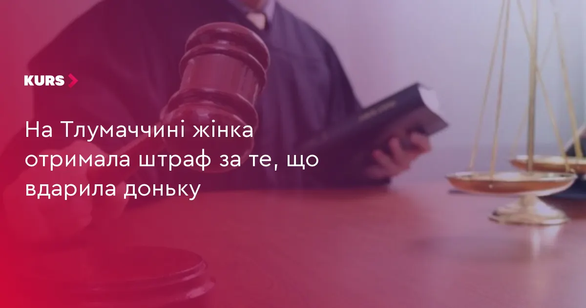 Штраф 850 грн за удар доньки: що варто знати про відповідальність