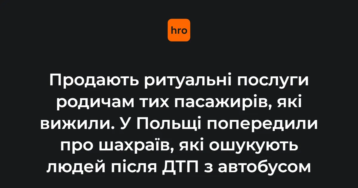 Шахраї ошукують родичів постраждалих у ДТП в Угорщині: як захиститися