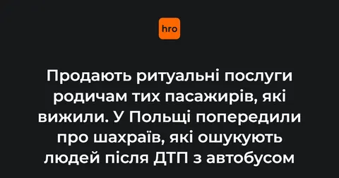 Шахраї ошукують родичів постраждалих у ДТП в Угорщині: як захиститися