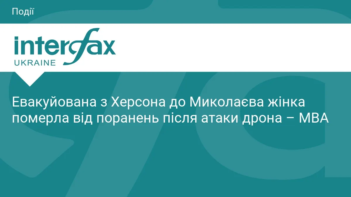 Втрата в Миколаєві: херсонка померла після атаки дрона