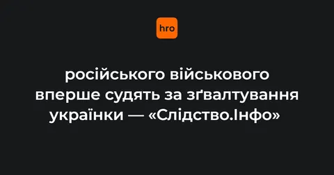 Вперше в Україні судять росіянина за зґвалтування: що загрожує