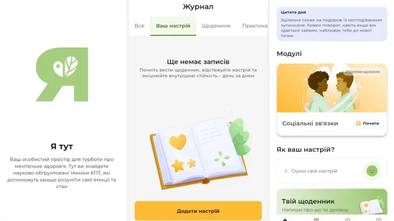 «Я ТУТ»: безкоштовний застосунок психологічної самодопомоги запрацював в Україні