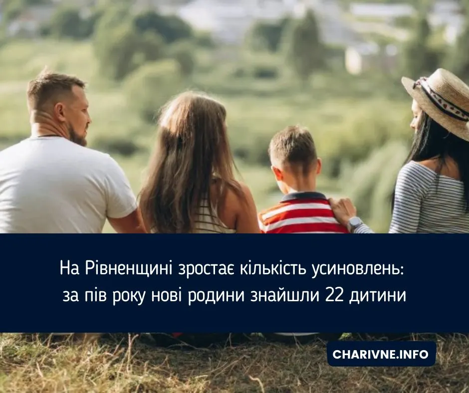 22 дитини знайшли родину на Рівненщині: що варто знати про усиновлення