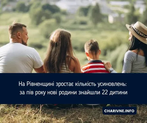 22 дитини знайшли родину на Рівненщині: що варто знати про усиновлення