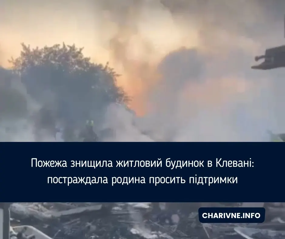 Пожежа в Клевані: як підтримати родину, що втратила дім