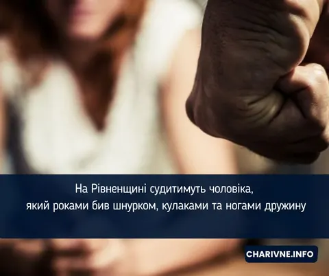 Роками бив шнурком від подовжувача: на Рівненщині судитимуть чоловіка