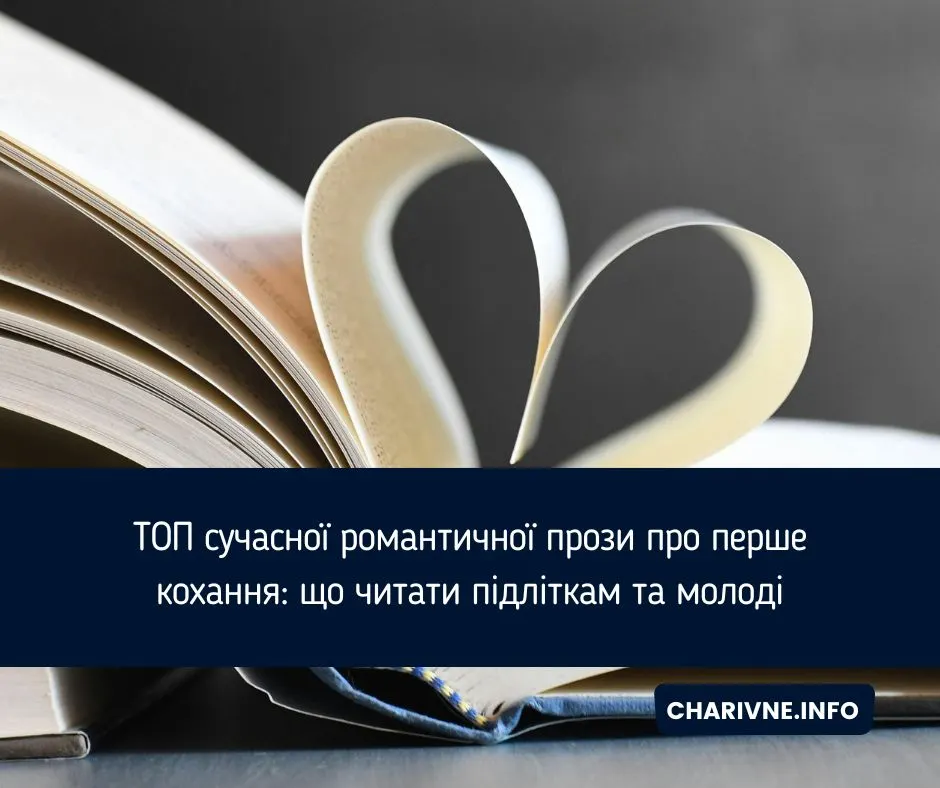 3 книжки про перше кохання, які варто прочитати підліткам