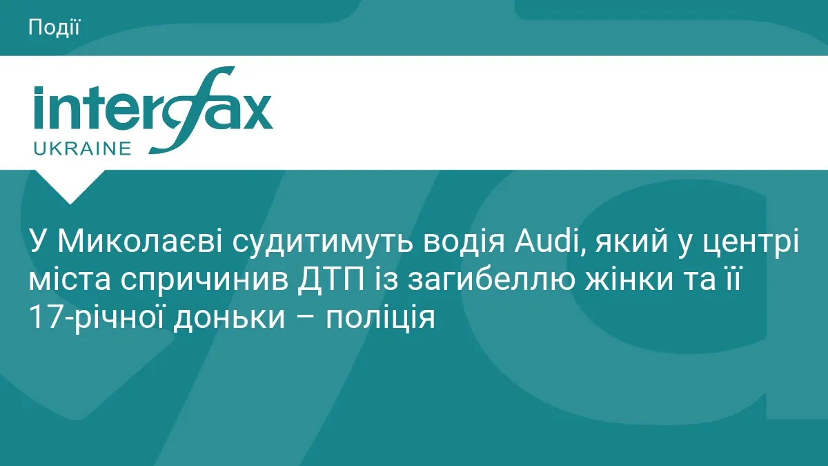 Смертельна ДТП у Миколаєві: справу водія Audi передано до суду