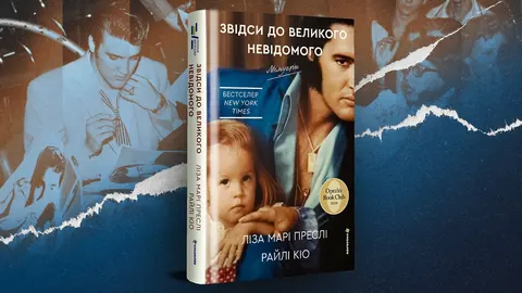 Мемуари Лізи Марі Преслі: як донька завершила мамину сповідь