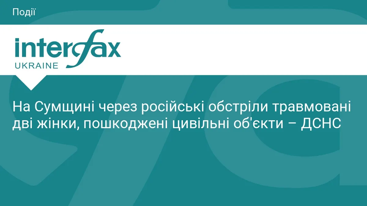 Обстріли Сумщини: двоє жінок травмовані, пошкоджено житло й інфраструктуру