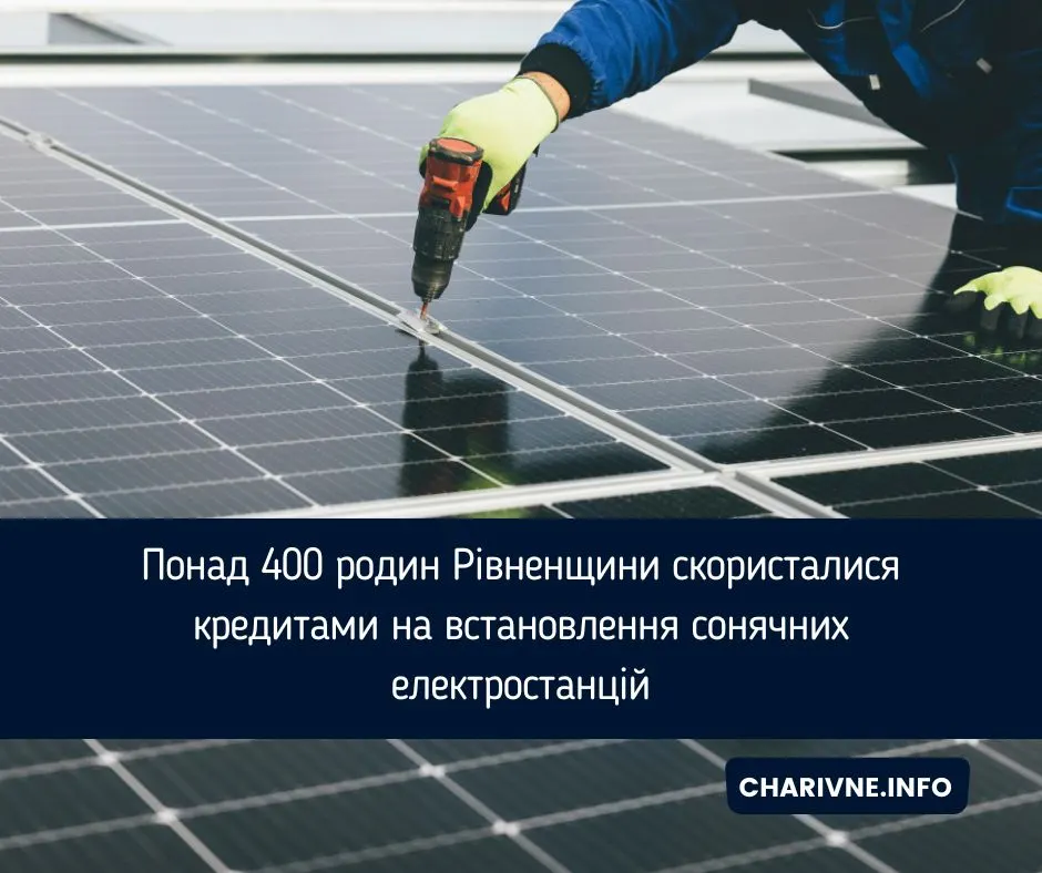 Як отримати сонячну станцію в кредит під 0%: досвід Рівненщини