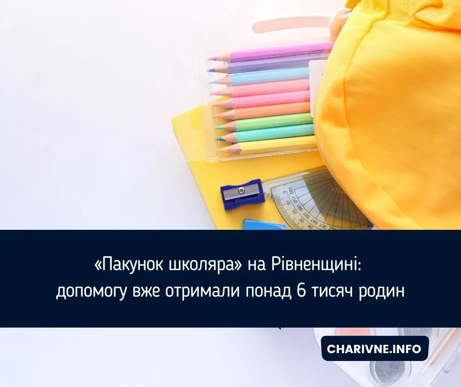 Пакунок школяра на Рівненщині: як отримати 5 тисяч гривень на першокласника