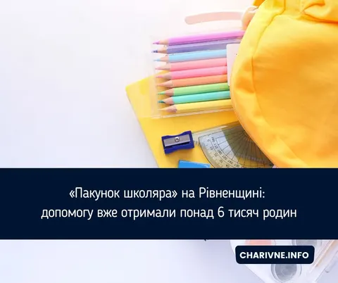 Пакунок школяра на Рівненщині: як отримати 5 тисяч гривень на першокласника