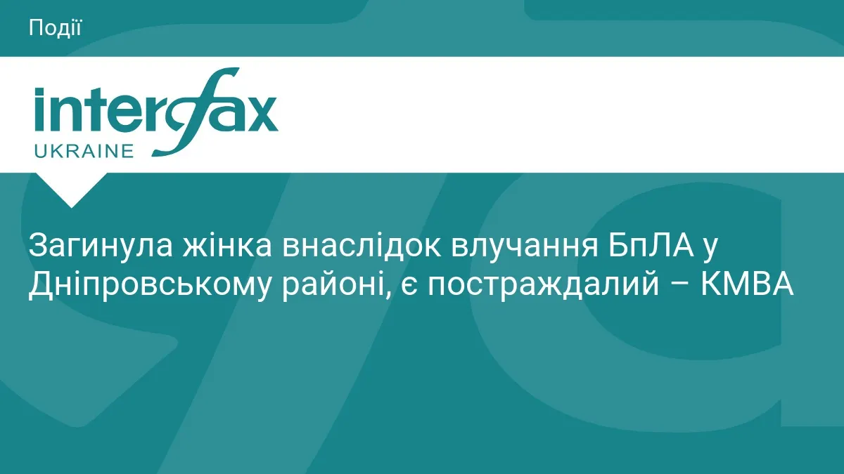 Атака БпЛА на Київ: загинула жінка, один постраждалий — що відомо