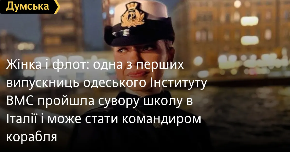 Перша жінка-командир корабля: шлях лейтенанта Дмитренко