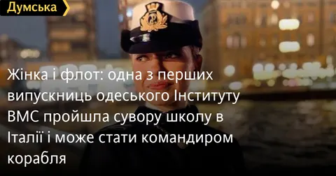 Перша жінка-командир корабля: шлях лейтенанта Дмитренко