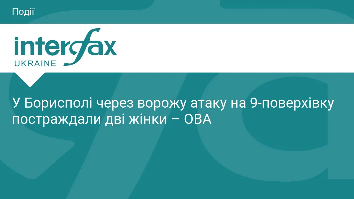 Атака на Бориспіль: що відомо про постраждалих і як діяти