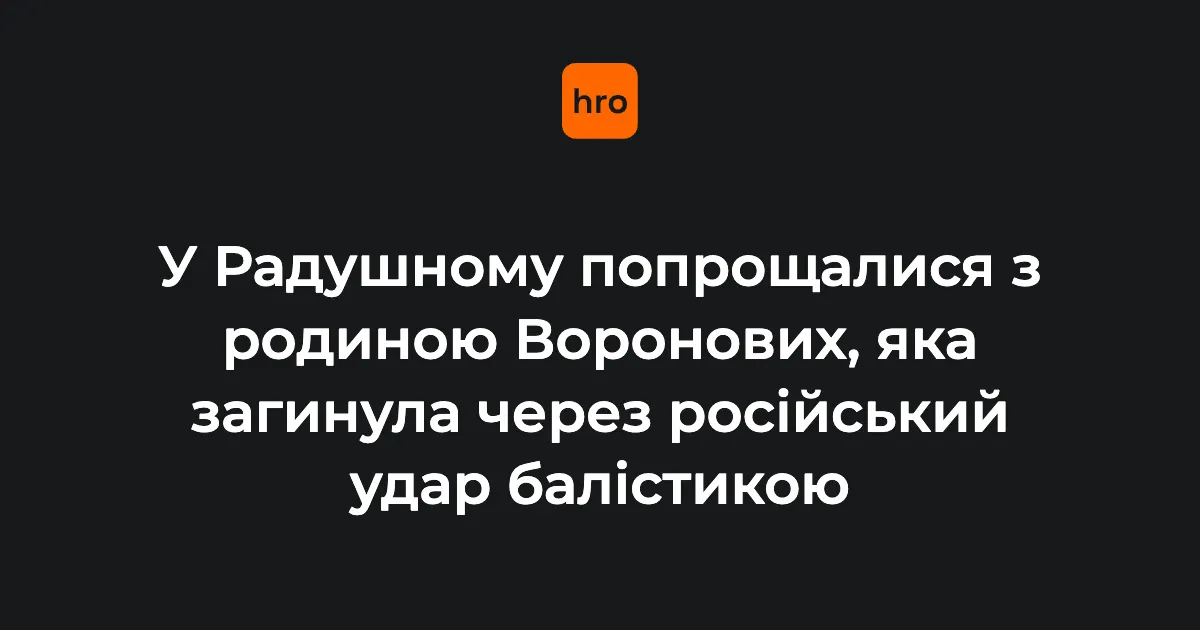 Як пережити втрату близьких: історія родини Воронових та поради психологів
