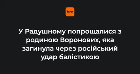 Як пережити втрату близьких: історія родини Воронових та поради психологів