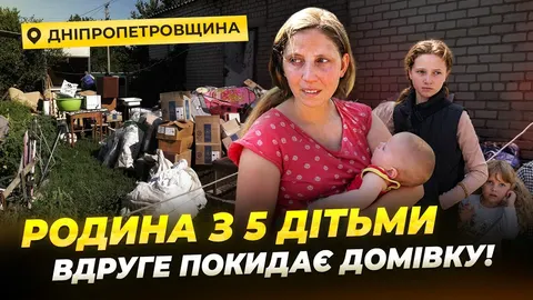 Евакуація з Хорошого: як багатодітна родина виїхала до безпечного регіону